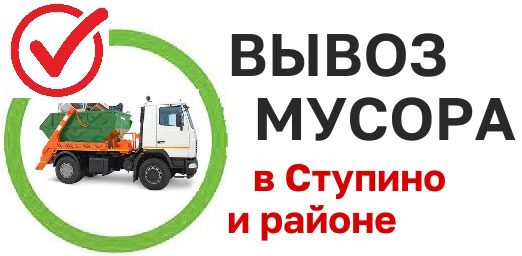 вывоз мусора